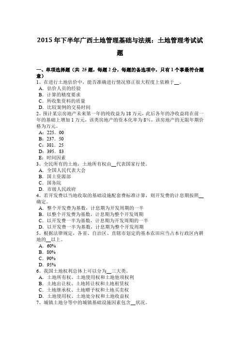 2015年下半年广西土地管理基础与法规：土地管理考试试题