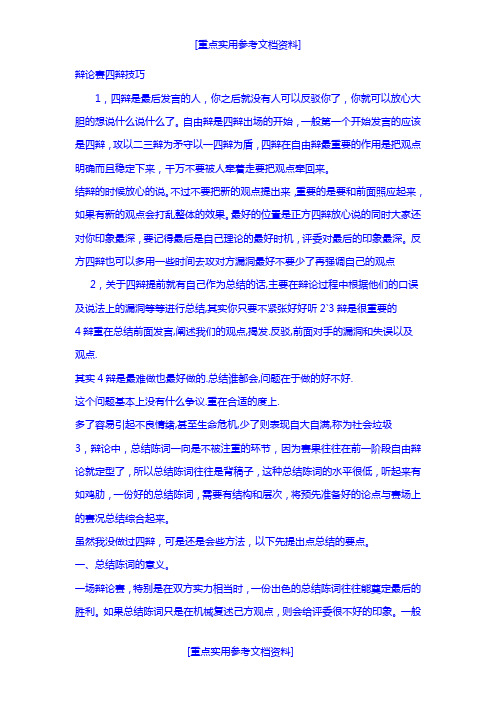 [参考实用]辩论赛四辩技巧