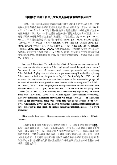 精细化护理用于新生儿重症肺炎伴呼吸衰竭的临床研究