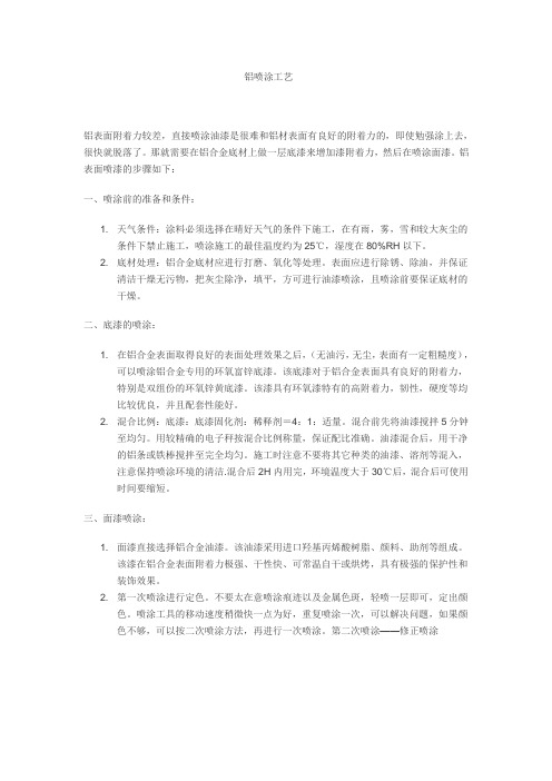 铝喷涂工艺