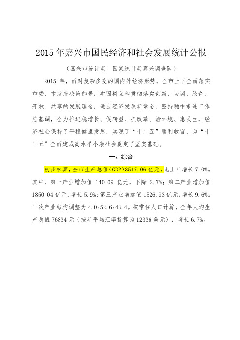 2015年嘉兴市国民经济和社会发展统计公报.全解
