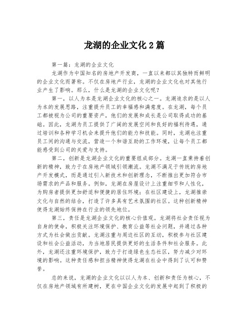 龙湖的企业文化2篇