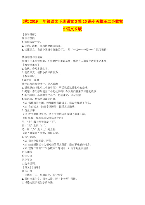 (秋)2019一年级语文下册课文3第10课小英雄王二小教案2语文S版 