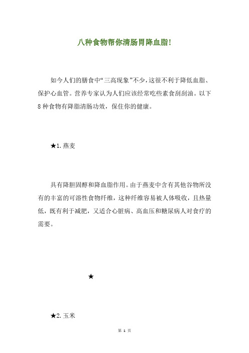 八种食物帮你清肠胃降血脂!