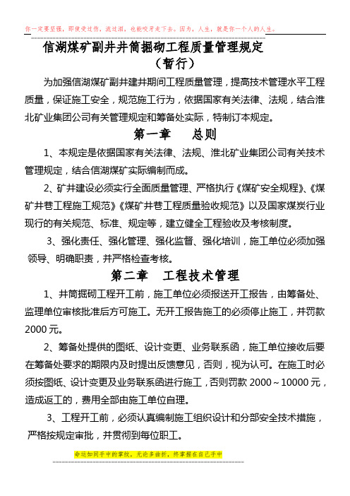 信湖煤矿副井井筒掘砌工程质量管理规定修改5