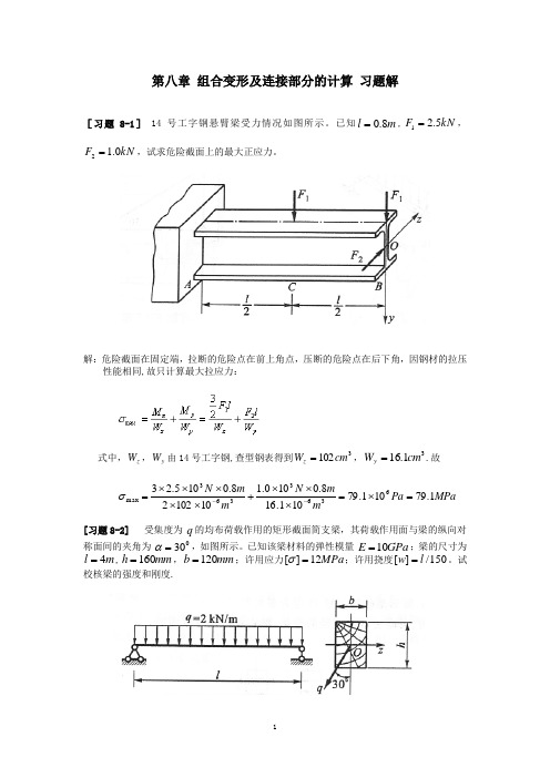 《材料力学》第8章-组合变形及连接部分的计算-习题解