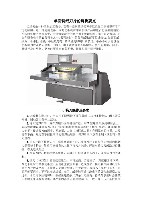 单面切纸刀片的调换注意事项