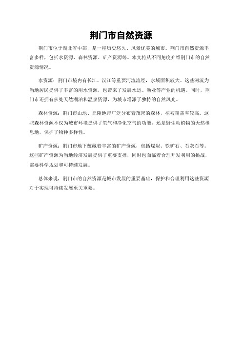 荆门市自然资源