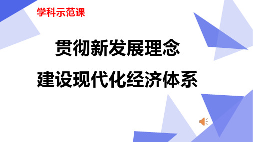 高中政治 贯彻新发展理念 建设现代化经济体系