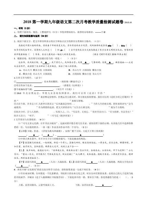 初三语文-2018第一学期九年级语文第二次月考检测试题卷2018.2018 最新