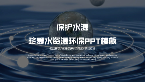 节约用水主题班会保护水源珍爱水资源商务简约蓝色系通用动态PPT模板素材方案