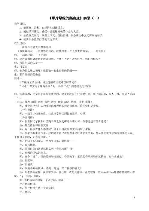 《那片绿绿的爬山虎》教学实录要点
