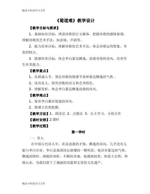 【精品】高中语文人教版必修三第二单元第4课《蜀道难》教学设计