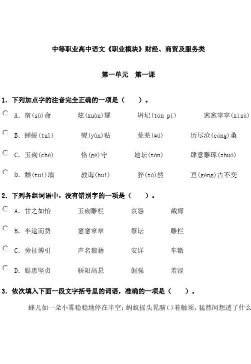 最新中等职业高中语文《职业模块》财经、商贸及服务类   第一单元第一课