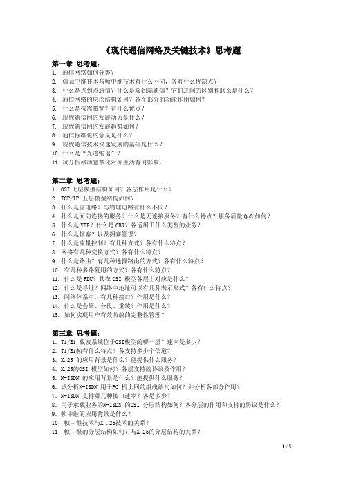 《现代通信网络及关键技术》思考题 