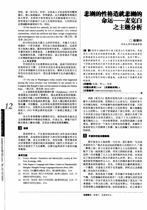悲剧的性格造就悲剧的命运——麦克白之主题分析