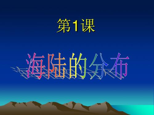 中图版初中地理八上1.2《海陆分布》优质课件 (共30张PPT)