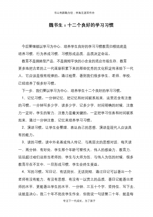 魏书生：十二个良好的学习习惯【推荐下载】