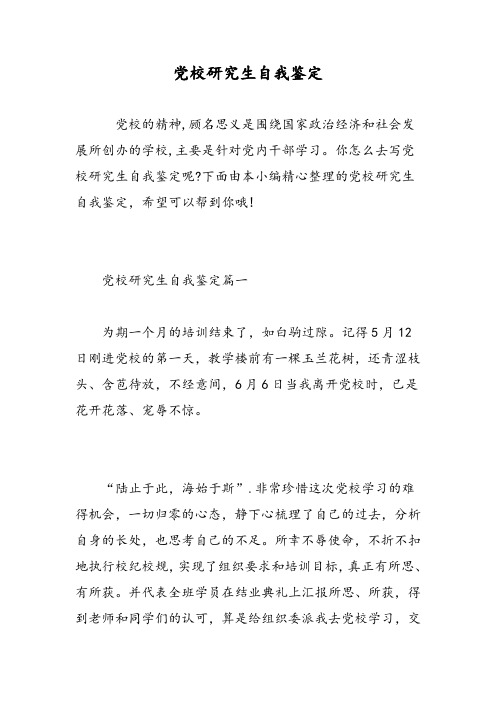 党校研究生自我鉴定-精选范文