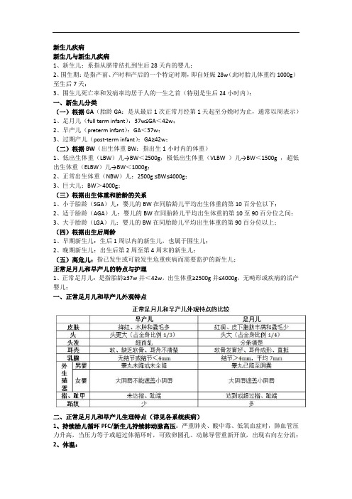 儿科学重点知识点：新生儿疾病
