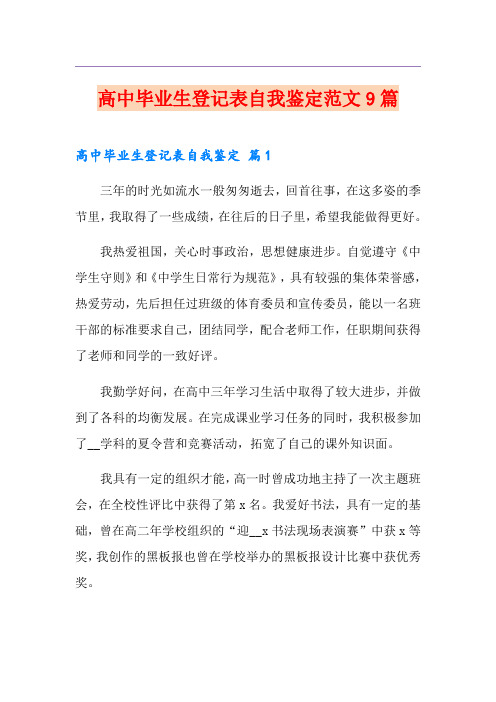 高中毕业生登记表自我鉴定范文9篇
