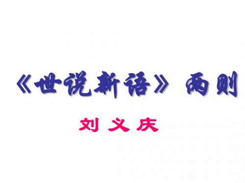 世说新语两则