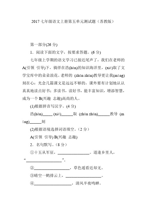 2017七年级语文上册第五单元测试题(苏教版)