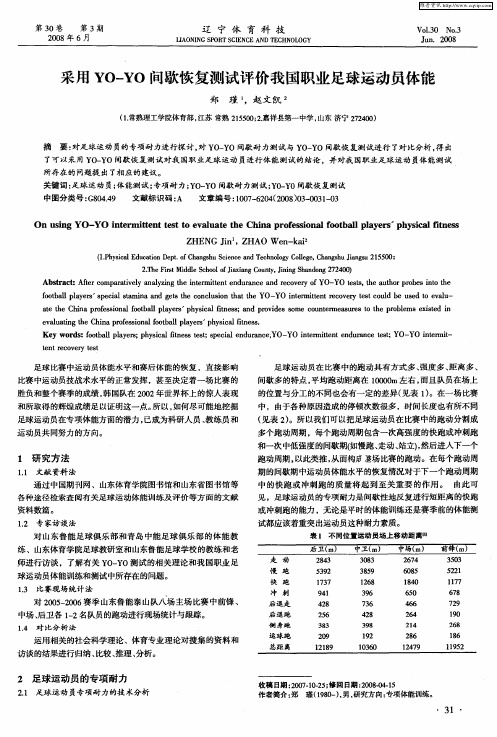 采用YO—YO间歇恢复测试评价我国职业足球运动员体能