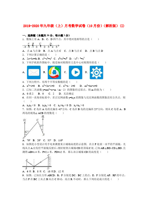 2019-2020年九年级(上)月考数学试卷(10月份)(解析版)(I)