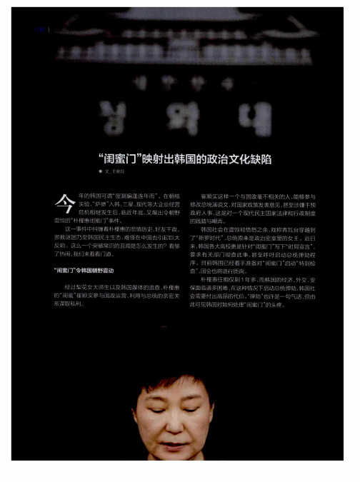 “闺蜜门”映射出韩国的政治文化缺陷