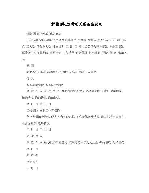 解除(终止)劳动关系备案表※