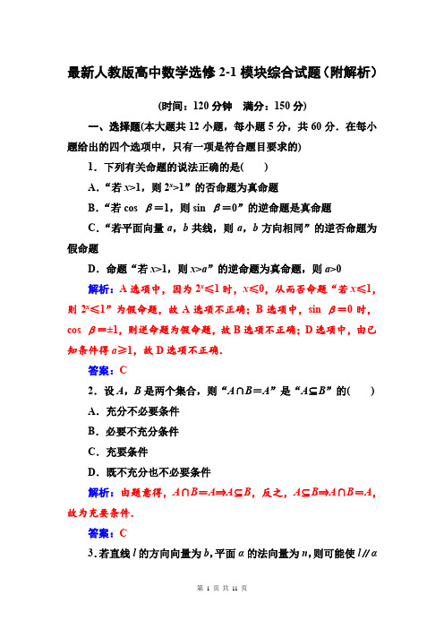 最新人教版高中数学选修2-1模块综合试题(附解析)