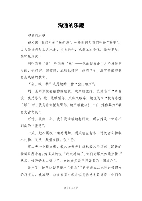 沟通的乐趣_高二作文