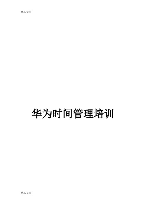 最新华为时间管理培训_四小时培训课程资料