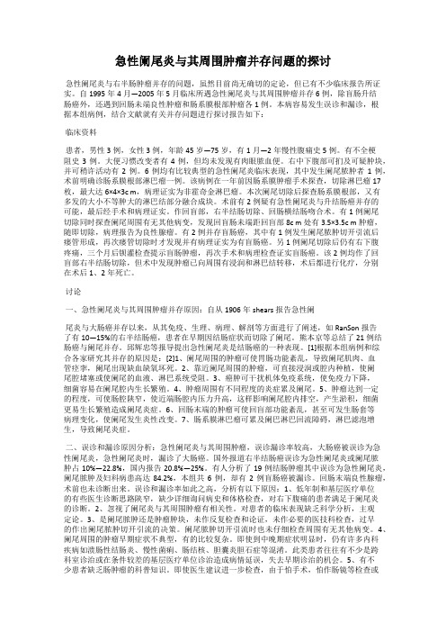 急性阑尾炎与其周围肿瘤并存问题的探讨