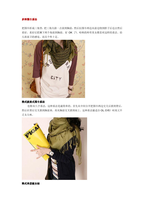 多种围巾系法