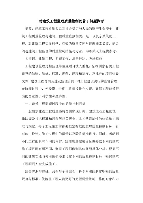 对建筑工程监理质量控制的若干问题探讨