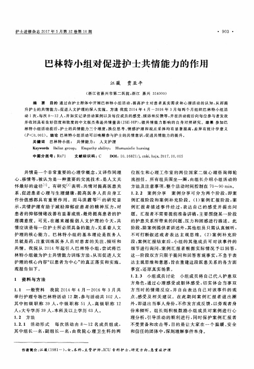 巴林特小组对促进护士共情能力的作用