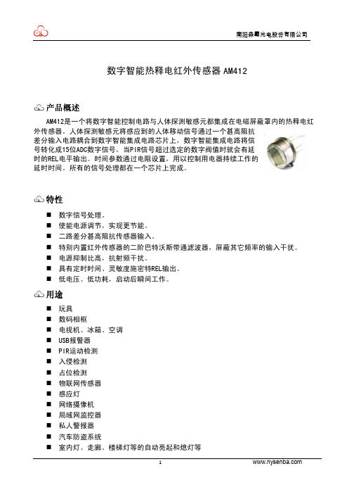 热释电数字智能传感器 AM412_V1.4