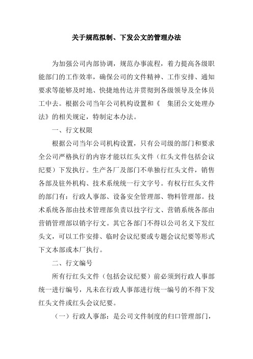 关于规范拟制下发公文的管理办法