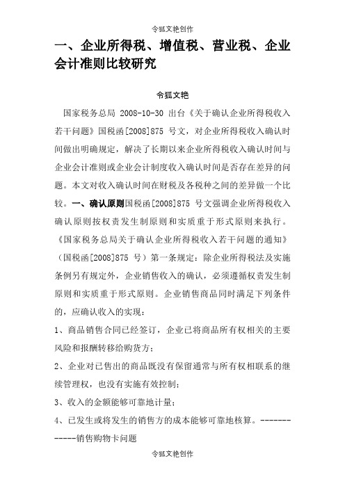 会计、增值税、企业所得税确认收入比较之令狐文艳创作