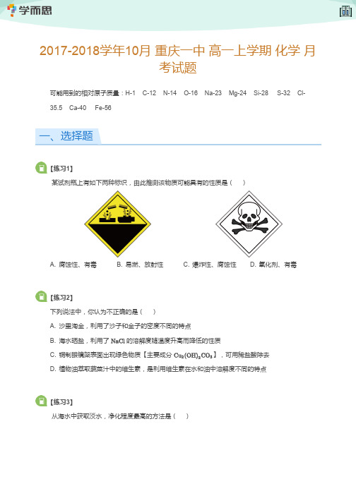 重庆一中 高一上学期 化学 月考试题(学生版)