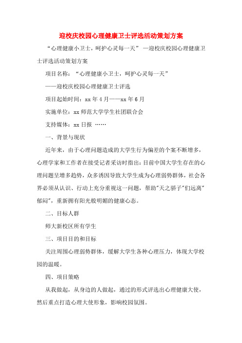 迎校庆校园心理健康卫士评选活动策划方案
