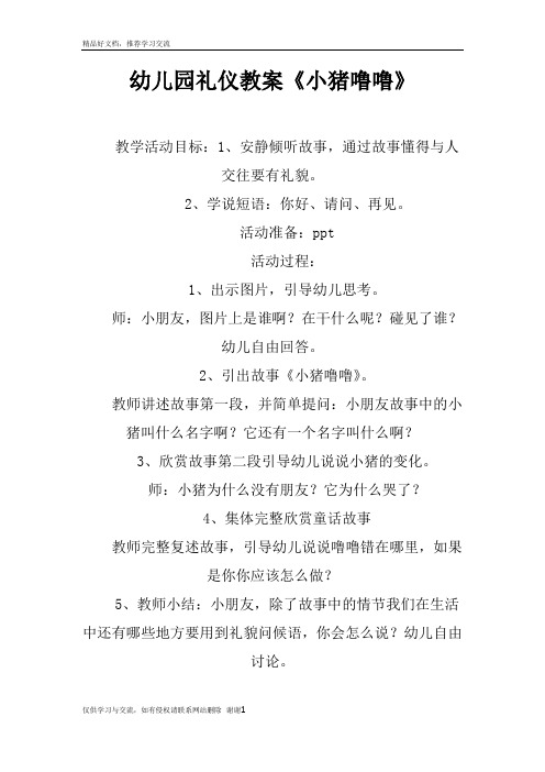 最新幼儿园礼仪教案《小猪噜噜》