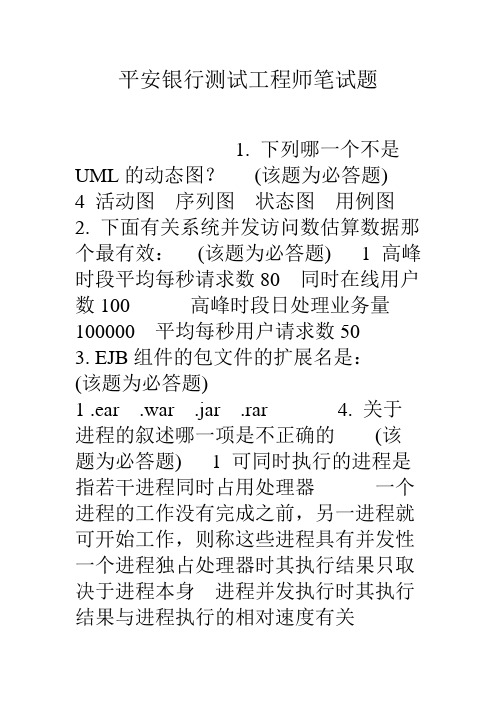 平安银行测试工程师笔试题