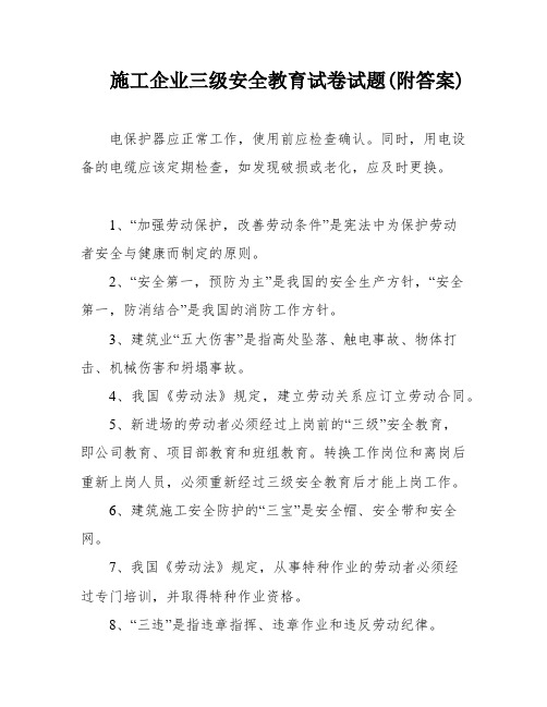 施工企业三级安全教育试卷试题(附答案)