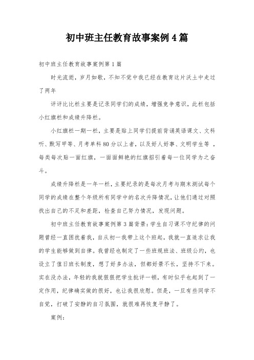 初中班主任教育故事案例4篇