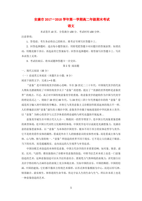 陕西省安康市2017-2018学年高二语文上学期期末考试试题