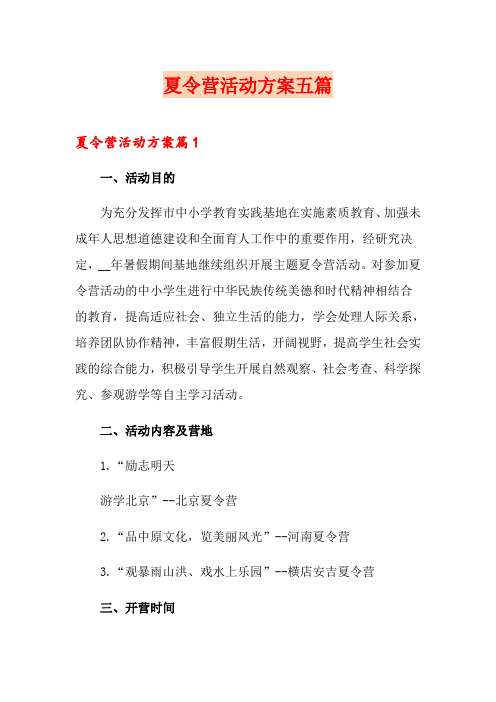 夏令营活动方案五篇