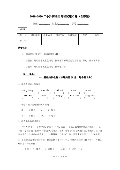 2019-2020年小升初语文考试试题C卷 (含答案)